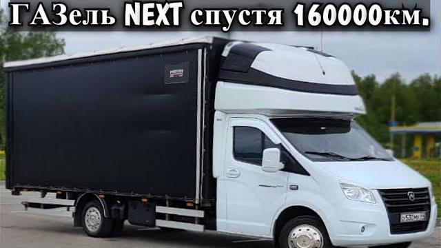Газель next спустя 160 000 км. обзор Газель next спустя 160 000 км. обзор