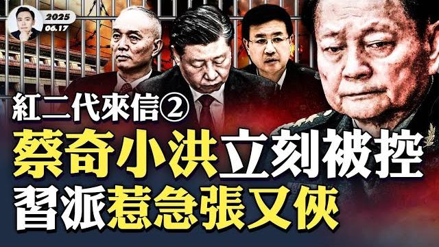 許其亮是“反撲”主謀!倒習勢力控局漏掉他?習近平本來有更多自由,張又俠一開始沒想上“狠手段”,可惜習太作了!黨內“派系”只剩2個;曾慶紅曾向習近平“認慫”?內心深處,習看王岐山會自卑|大宇拍案驚奇 許其亮是“反撲”主謀!倒習勢力控局漏掉他?習近平本來有更多自由,張又俠一開始沒想上“狠手段”,可惜習太作了!黨內“派系”只剩2個;曾慶紅曾向習近平“認慫”?內心深處,習看王岐山會自卑|大宇拍案驚奇