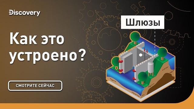 Шлюзы | как это устроено? | discovery Шлюзы | как это устроено? | discovery