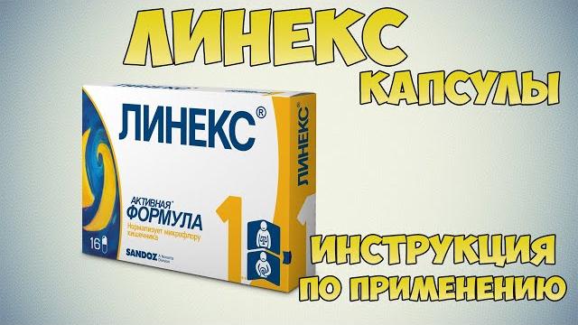 Линекс капсулы инструкция по применению препарата: показания, как применять, обзор препарата Линекс капсулы инструкция по применению препарата: показания, как применять, обзор препарата