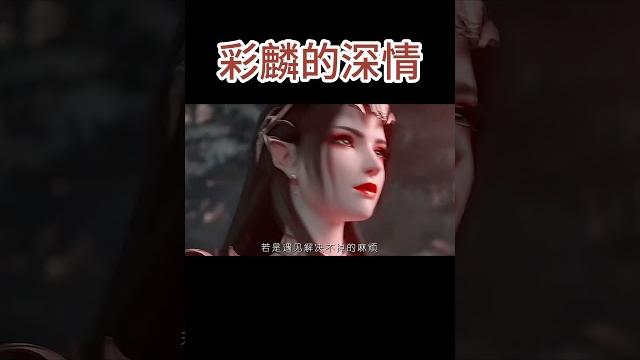 斗破苍穹来自彩麟的深情 斗破苍穹来自彩麟的深情