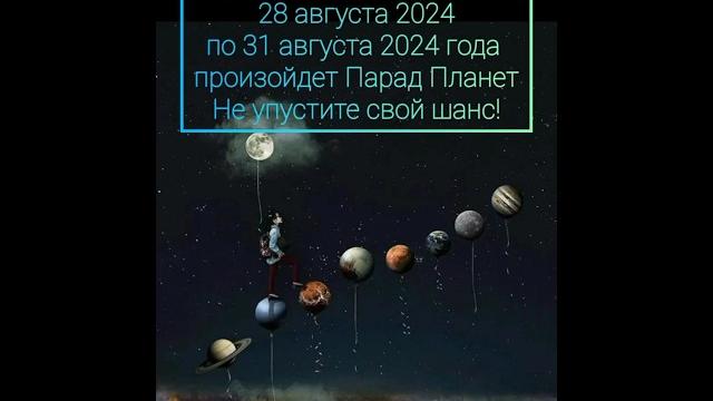 Парад планет 28 августа 2024 - время загадывать желания! #парадпланет #астрология #прогноз #таро Парад планет 28 августа 2024 - время загадывать желания! #парадпланет #астрология #прогноз #таро