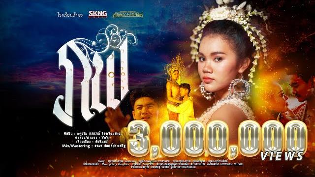 ภพ - แตงโม กชกรณ์ โรงเรียนสังขะ【official mv】 ภพ - แตงโม กชกรณ์ โรงเรียนสังขะ【official mv】
