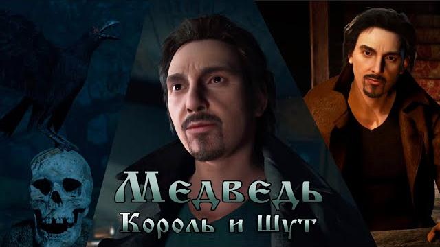 Медведь "король и шут" (клип 2023) Медведь "король и шут" (клип 2023)