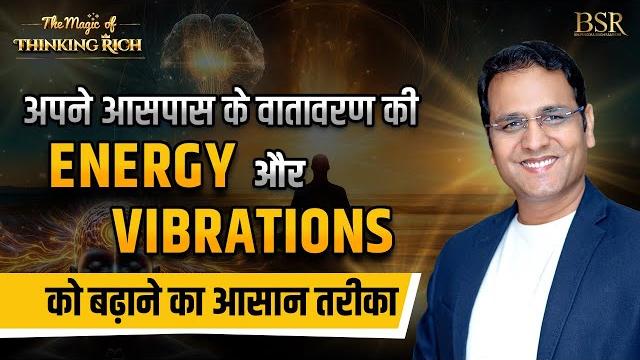 100 times कैसे बढ़ाएं अपनी vibrations और energy को | the magic of thinking rich season 8 || day 4 100 times कैसे बढ़ाएं अपनी vibrations और energy को | the magic of thinking rich season 8 || day 4
