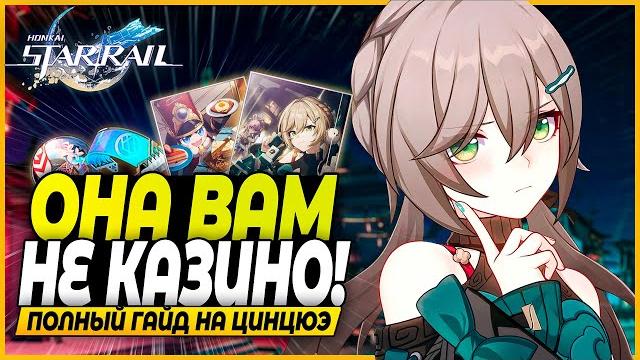 Подружка фу сюань! полный гайд на цинцюэ! лучшие реликвии, отряды, конусы, билды - honkai: star rail Подружка фу сюань! полный гайд на цинцюэ! лучшие реликвии, отряды, конусы, билды - honkai: star rail