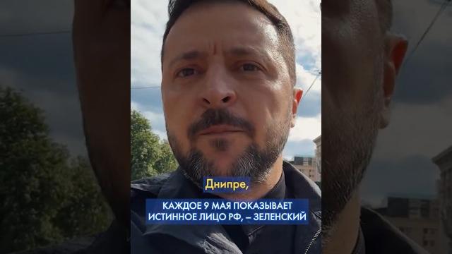 Это будет парад цинизма, желчи и лжи! – зеленский о действиях на красной площади к 9 мая #shorts Это будет парад цинизма, желчи и лжи! – зеленский о действиях на красной площади к 9 мая #shorts