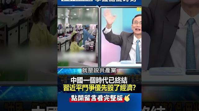 「#中國 一個時代已終結」 #習近平 鬥爭優先毀了經濟?@ebcctime #shorts 「#中國 一個時代已終結」 #習近平 鬥爭優先毀了經濟?@ebcctime #shorts