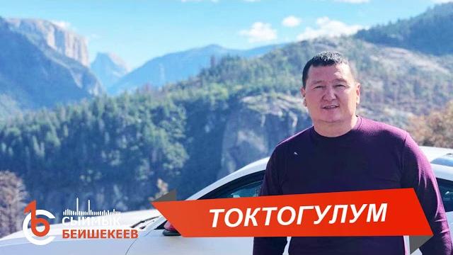 Токтогулум – сыймык бейшекеев Токтогулум – сыймык бейшекеев