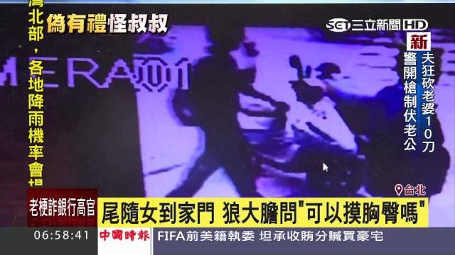 尾隨女子到家門 痴漢央求摸胸臀|三立新聞台 尾隨女子到家門 痴漢央求摸胸臀|三立新聞台