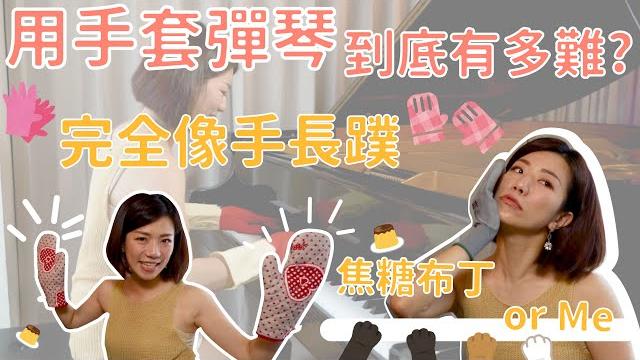 用九種手套彈琴,越後面越不可思議,隔熱手套怎麼可能彈琴啦! 用九種手套彈琴,越後面越不可思議,隔熱手套怎麼可能彈琴啦!