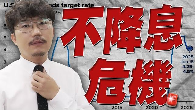 失望賣壓來了?聯準會可能不降息?2025/06/20【老王不只三分鐘】 失望賣壓來了?聯準會可能不降息?2025/06/20【老王不只三分鐘】