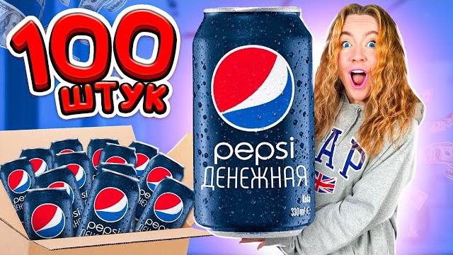Денежная pepsi! купила 100 штук! сколько денег я нашла? Денежная pepsi! купила 100 штук! сколько денег я нашла?
