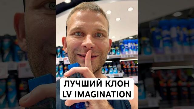 Лучший клон lv imagination! #maxproparfum #мужскойпарфюм #shorts #short #парфюмерия #аромат #духи Лучший клон lv imagination! #maxproparfum #мужскойпарфюм #shorts #short #парфюмерия #аромат #духи