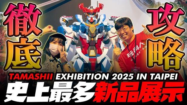史上最多新品首展示!【tamashii exhibition 2025 in taipei】~徹底逛遍全攻略~gundam gquuuuuux、膽大黨、七龍珠..新品展示!|玩具人探險隊 史上最多新品首展示!【tamashii exhibition 2025 in taipei】~徹底逛遍全攻略~gundam gquuuuuux、膽大黨、七龍珠..新品展示!|玩具人探險隊