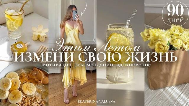 Как измениться до неузнаваемости этим летом 2025 | красота, мотивация, саморазвитие и вдохновение Как измениться до неузнаваемости этим летом 2025 | красота, мотивация, саморазвитие и вдохновение
