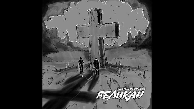 Trueтень & гио пика — "великан" (ep, 2018) Trueтень & гио пика — "великан" (ep, 2018)