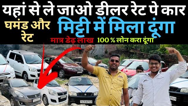 मिट्टी के रेट में कार देके पूरी दिल्ली के रिकॉर्ड तोड़ डाले।second hand car market in delhi मिट्टी के रेट में कार देके पूरी दिल्ली के रिकॉर्ड तोड़ डाले।second hand car market in delhi