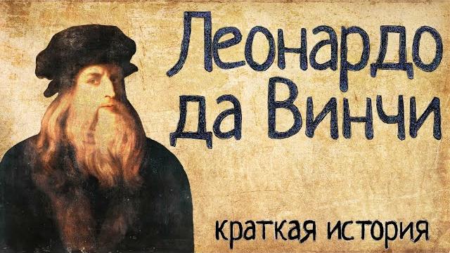 Леонардо да винчи (краткая история) Леонардо да винчи (краткая история)