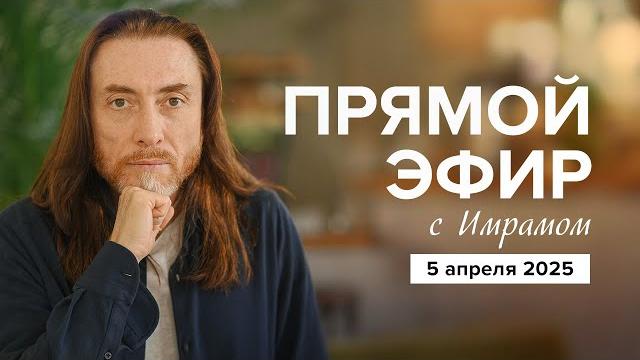 Прямой эфир с имрамом | 5 апреля 2025 Прямой эфир с имрамом | 5 апреля 2025