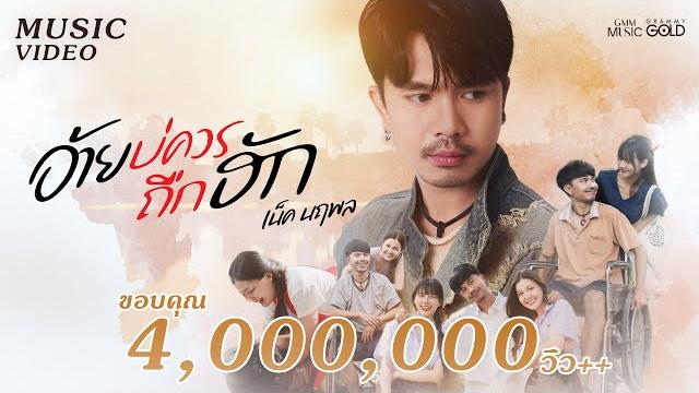 อ้ายบ่ควรถืกฮัก (ອ້າຍບໍ່ຄວນຖືກຮັກ) - เน็ค นฤพล【official mv】 อ้ายบ่ควรถืกฮัก (ອ້າຍບໍ່ຄວນຖືກຮັກ) - เน็ค นฤพล【official mv】