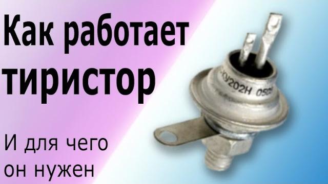 Как работает тиристор. принцип действия и подключение тиристора. как тиристор регулирует мощность. Как работает тиристор. принцип действия и подключение тиристора. как тиристор регулирует мощность.