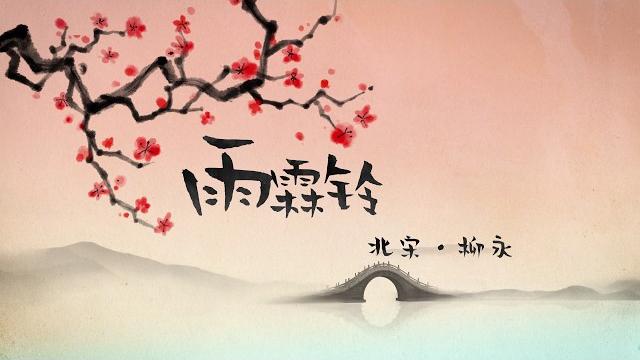 雨霖铃·柳永 雨霖铃·柳永