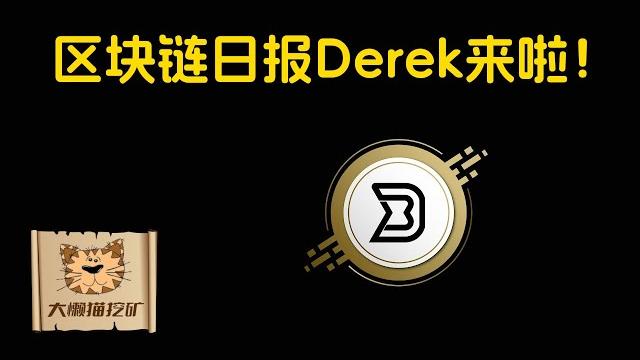区块链日报derek来大懒猫挖矿频道啦!!畅聊区块链 feat. @blockchaindailynews ,genius act,稳定币法案,比特币,cardano,主力收入与被动收入等等 区块链日报derek来大懒猫挖矿频道啦!!畅聊区块链 feat. @blockchaindailynews ,genius act,稳定币法案,比特币,cardano,主力收入与被动收入等等