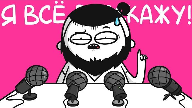 Я всё расскажу! Я всё расскажу!