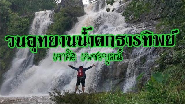 น้ำตกธารทิพย์#เขาค้อ#เพชรบูรณ์#น้ำตกหมูบูด น้ำตกธารทิพย์#เขาค้อ#เพชรบูรณ์#น้ำตกหมูบูด