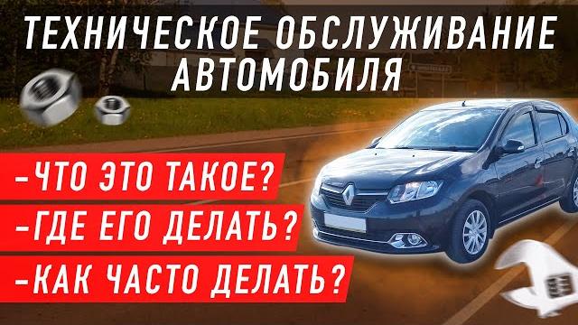 Тех. обслуживание автомобиля (то). что это? когда и где делать? чем отличается от тех.осмотра? Тех. обслуживание автомобиля (то). что это? когда и где делать? чем отличается от тех.осмотра?