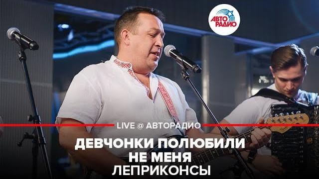 Леприконсы - девчонки полюбили не меня (live @ авторадио) Леприконсы - девчонки полюбили не меня (live @ авторадио)