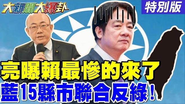 【#大新聞大爆卦】郭正亮曝賴最慘的狀況來了! 府方造謠阿兵哥餓死被秒打臉了! 韓國瑜蔣萬安在牛棚熱身了三階熱戰開打了!20250522特別版@大新聞大爆卦hotnewstalk 【#大新聞大爆卦】郭正亮曝賴最慘的狀況來了! 府方造謠阿兵哥餓死被秒打臉了! 韓國瑜蔣萬安在牛棚熱身了三階熱戰開打了!20250522特別版@大新聞大爆卦hotnewstalk