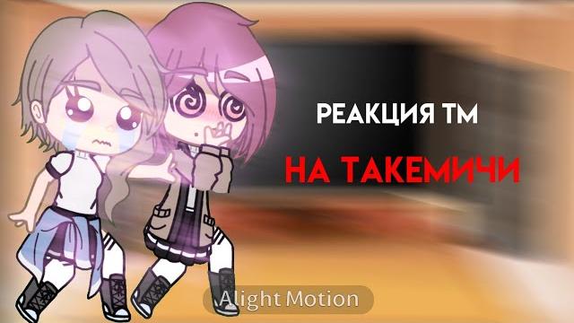 ~реакция тм на такемичи~(1/? ) {читать описание!!} ~реакция тм на такемичи~(1/? ) {читать описание!!}