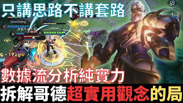 傳說真教學|耗時五天五夜,數據流拆解哥德爾純實力的局。不教套路只講思路,盲視野射砲,卡銳角提高命中率,惡魔vs爆裂,三指操作vs小地圖操作。2025_s1沒洛倫精華|真國中生 傳說真教學|耗時五天五夜,數據流拆解哥德爾純實力的局。不教套路只講思路,盲視野射砲,卡銳角提高命中率,惡魔vs爆裂,三指操作vs小地圖操作。2025_s1沒洛倫精華|真國中生