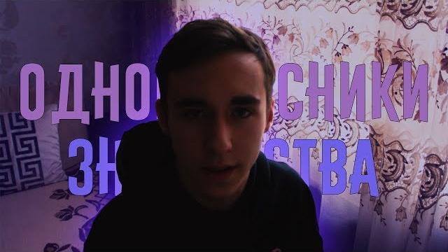 Знакомства в одноклассниках Знакомства в одноклассниках