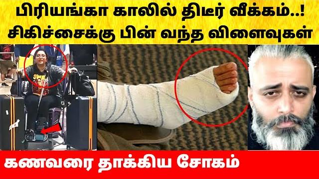 Priyanka deshpande காலில் திடீர் வீக்கம்! பதறிய vasi sachi | vijay tv | priyanka wedding Priyanka deshpande காலில் திடீர் வீக்கம்! பதறிய vasi sachi | vijay tv | priyanka wedding