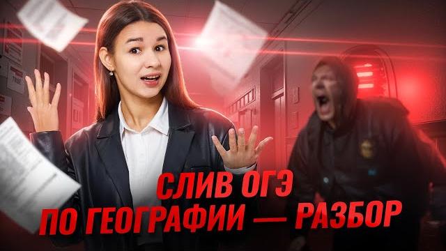 Разбираем слитый вариант огэ по географии 2025 i умскул Разбираем слитый вариант огэ по географии 2025 i умскул