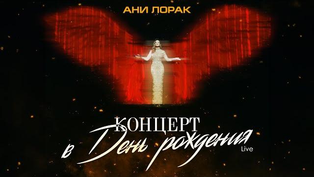 Ани лорак — концерт в день рождения (live at crocus city hall) Ани лорак — концерт в день рождения (live at crocus city hall)