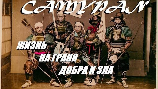 Самурай. реальная жизнь японского вoиna Самурай. реальная жизнь японского вoиna