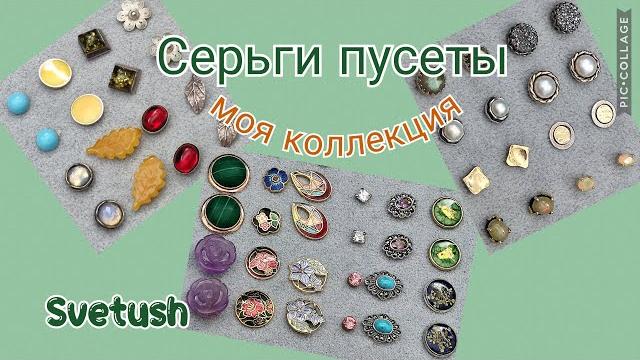 Серьги пусеты, они же гвоздики - вся моя коллекция - серебро, бижутерия, камни, стекло, клуазоне Серьги пусеты, они же гвоздики - вся моя коллекция - серебро, бижутерия, камни, стекло, клуазоне