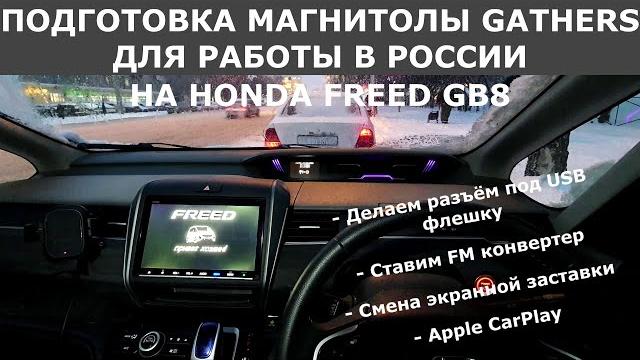 Доработка магнитолы gathers/делаем разъём под usb флешку/ставим fm конвертер/смена заставки экрана Доработка магнитолы gathers/делаем разъём под usb флешку/ставим fm конвертер/смена заставки экрана
