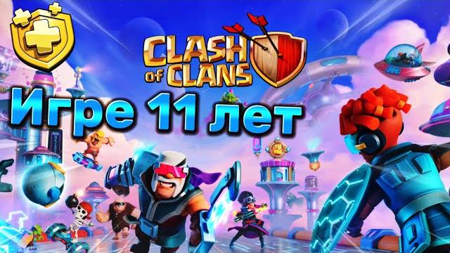 Игре clash of clans исполнилось 11 лет Игре clash of clans исполнилось 11 лет