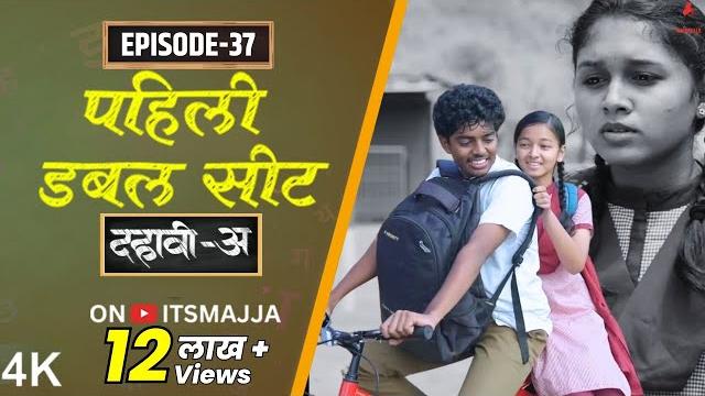 Dahavi-a (दहावी-अ) episode 37 | पहिली डबल सीट | itsmajja original series | reshma, kevda Dahavi-a (दहावी-अ) episode 37 | पहिली डबल सीट | itsmajja original series | reshma, kevda