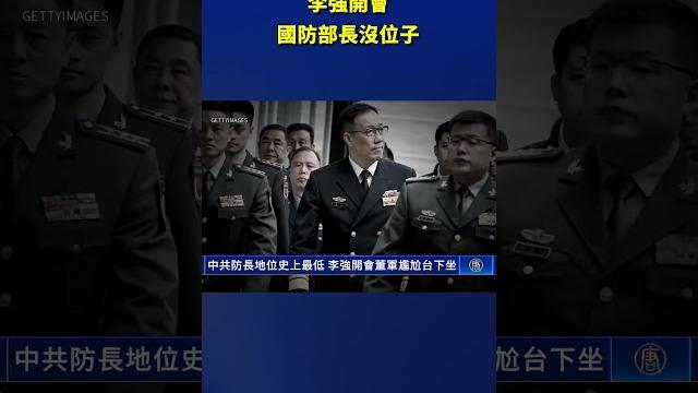 中共防長地位史上最低 李強開會董軍尷尬台下坐_1| #新唐人電視台 中共防長地位史上最低 李強開會董軍尷尬台下坐_1| #新唐人電視台