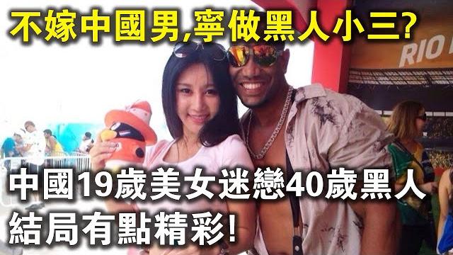 不嫁中國男,寧给黑人當小三?中國19歲美女迷戀40歲黑人大叔,結局大快人心! 不嫁中國男,寧给黑人當小三?中國19歲美女迷戀40歲黑人大叔,結局大快人心!
