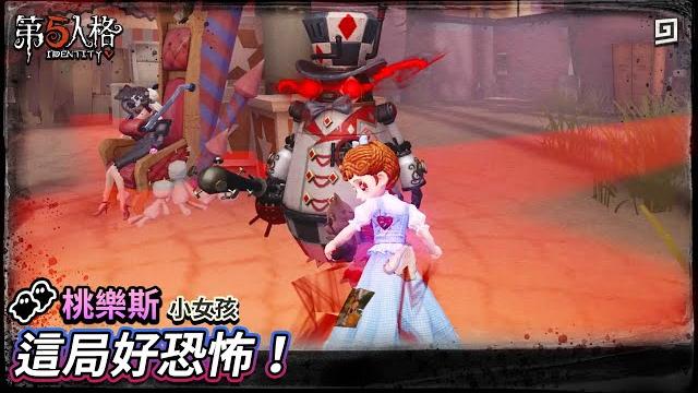 【第五人格:桃樂絲│小女孩】這局好恐怖!【歐拉】identity v 【第五人格:桃樂絲│小女孩】這局好恐怖!【歐拉】identity v