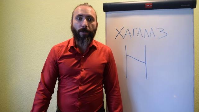 Руна хагалаз. короткий видео обзор, значение и толкование руны хагалаз. обучение рунам онлайн Руна хагалаз. короткий видео обзор, значение и толкование руны хагалаз. обучение рунам онлайн