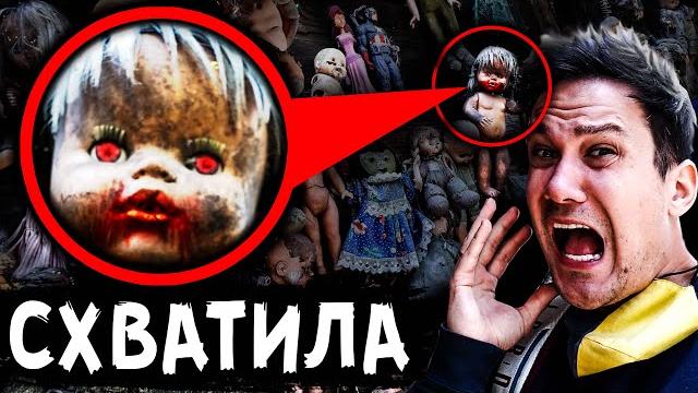 Кукла напала на острове кукол чуть не погибли в реальной жизни мистический квест дом кадиллак Кукла напала на острове кукол чуть не погибли в реальной жизни мистический квест дом кадиллак