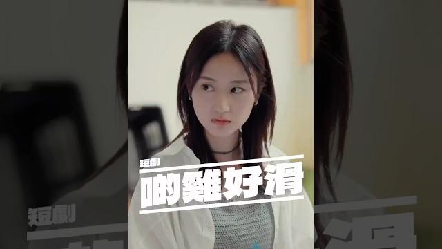 我琴日親眼見到你係雞竇出黎! #小劇場 #bbo 我琴日親眼見到你係雞竇出黎! #小劇場 #bbo